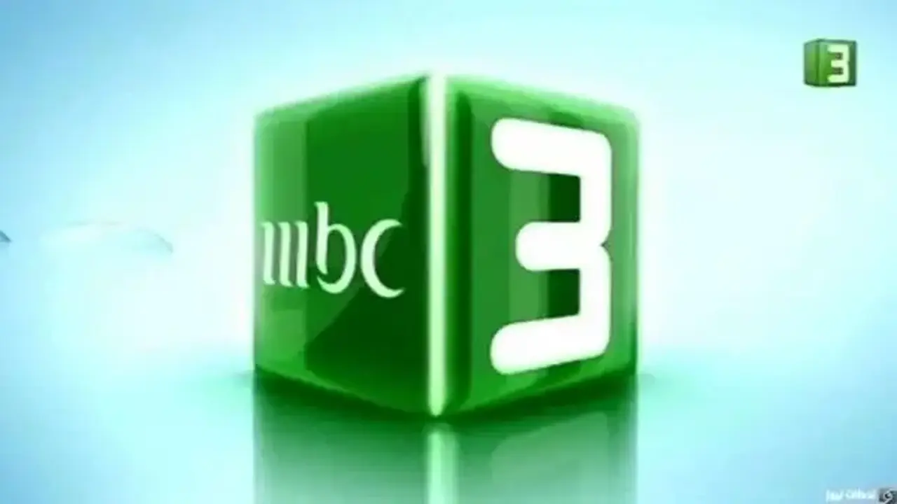 تردد قناة mbc3 الجديد يصل إلى جميع الأقمار في 2026